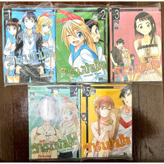 หนังสือการ์ตูน nisekoi รักลวงป่วนใจ เล่ม1-5 (มือหนึ่ง)