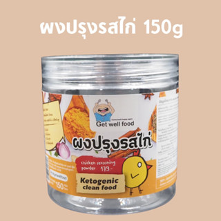 ผงปรุงรสคีโต ผงปรุงรสไก่  คีโต 100%  ขนาด 150 กรัม