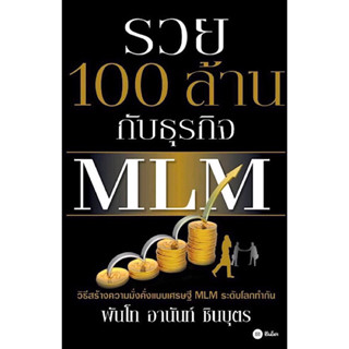 หนังสือ "รวย 100 ล้าน กับธุรกิจ MLM"