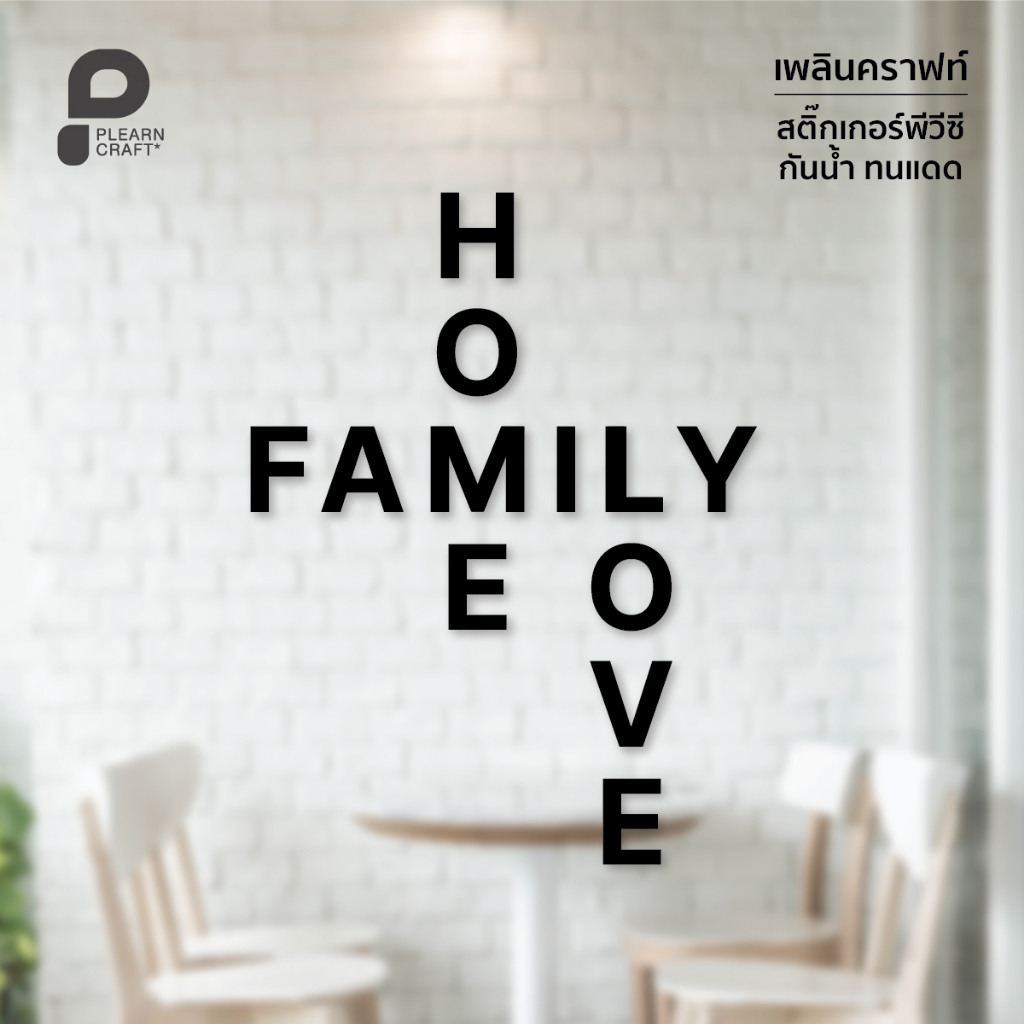 TXEN022	Home Family Love สติ๊กเกอร์แต่งบ้าน สไตล์มินิมอล HOME LOVE FAMILY