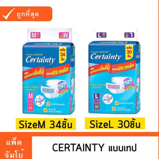 [ขายดี] Certainty เซอร์เทนตี้ ผ้าอ้อมผู้ใหญ่แบบเทป ขนาดจัมโบ้ Size M / L