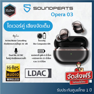 [ ประกันศูนย์ไทย 1 ปี ] SoundPEATS Opera 03 หูฟัง Hybrid Drivers ตัวเทพ เสียงบาลานซ์ เสียงอัดแน่น รองรับ Hi-Res / Ldac