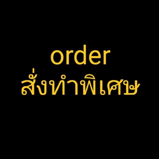 ออเดอร์สั่งทำพิเศษ ไหลน้ำพี้ และอื่นๆ ทักแชทค่ะ