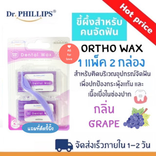 ขี้ผึ้งจัดฟัน Dr.PHILLIPS Ortho wax ผลิตภัณฑ์สำหรับคนจัดฟัน กลิ่นบลูเบอรี่ 2กล่อง/แพ็ค คุ้มค่า  ขี้ผึ้งสำหรับคนจัดฟัน