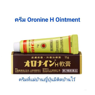 🇯🇵บัวหิมะญี่ปุ่น🇯🇵 Oronine H Ointment ครีมเอนกประสงค์ ขี้ผึ้งสารพัดประโยชน์