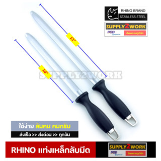 Rhino Brand No.6710/6712 แท่งเหล็กลับมีด เหล็กกรีดมีด ที่ลับมีด ขนาด 10-12 นิ้ว (เหล็กกรีดมีดแบบแบน)