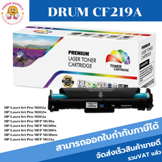 ตลับชุดดรัมเทียบเท่า Drum HP 19A CF219A(ราคาพิเศษ) FOR HP LaserJet Pro M102a/M104a/M130a/M130fn/M130fw