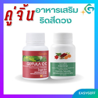 ชุดอาหารเสริม ริดสีดวง สารสกัดจากใบบัวบก และ ไฟเบอร์ GOTURA C-E &amp; FIBERINE ขับถ่ายง่าย เบาหวาน ลดระดับน้ำตาลในเลือด