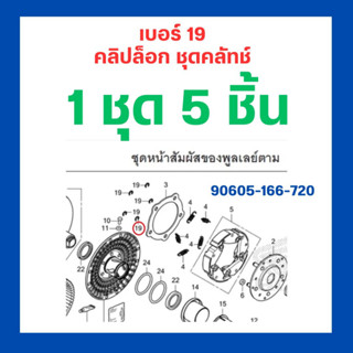 คลิปล็อก ชุดคลัทช์ Forza350 / ADV350 (1 ชุด 5 ชิ้น) ขนาด 7 มม. เบิกใหม่ แท้โรงงาน Honda  l 90605-166-720