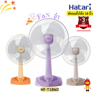 HATARI พัดลมตั้งโต๊ะ 18 นิ้ว รุ่น HF-T18M2 มีหลากสี ม่วง ฟ้า เขียว แซน พีช ส้ม มินท์