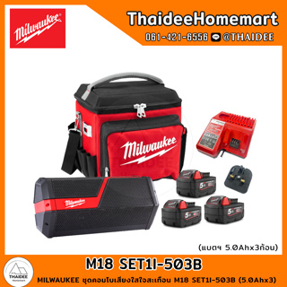 MILWAUKEE ชุดคอมโบเสียงใสใจสะเทือน M18 SET1I-503B (5.0Ahx3) รับประกันศูนย์ 1 ปี