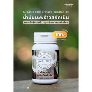 น้ำมันมะพร้าวสกัดเย็น 60 แคปซูล สูตรผสมเยื่อหุ้มมะพร้าว เพลินไพร ออร์แกนิค