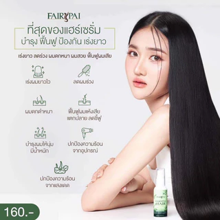 (🍃พร้อมส่ง ) แท้💯 แฟรี่ปาย 4 Step ผมสวย Fairypai เร่งผมยาว ลดผมร่วง ลดผมชี้ฟู นุ่มลื่น เงางาม ลดผมแตกปลาย