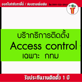 ติดตั้งประตูอัตโนมัติ ติดตั้งประตูปลุมิเนียม ติดตั้งระบบ Access control ใน กทม