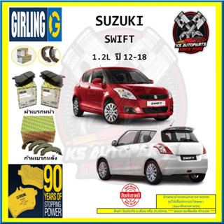 ผ้าเบรค GIRLING (เกอริ่ง) รุ่น SUZUKI SWIFT 1.2L ปี 12-18 (โปรส่งฟรี)