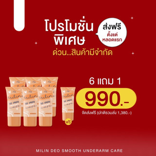 มิลิน milin 6หลอด แถม1 ส่งฟรีไม่ต้องใช้โค้ด ครีมทารักแร้ ดับกลิ่นเต่า ลดเหงื่อ ปรับผิวเนียนใส ขนขึ้นช้า