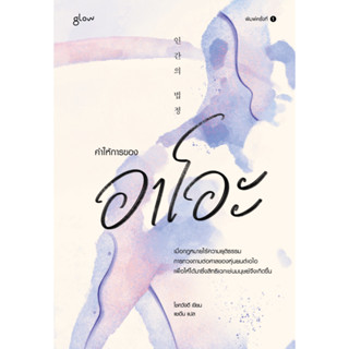 คำให้การของอาโอะ ราคาปก 255 บาท