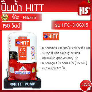 HITT ปั้มน้ำอัตโนมัติแรงดันคงที่  ขนาด 150 วัตต์ รุ่น HTC-185GX5