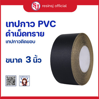 เทปกกาว PVC ติดขอบกรอบลอย สีดำลายเม็ดทราย ความยาว 50หลา เทปกาวในตัว สำหรับปิดขอบกรอบลอยตีโครง ปิดขอบกรอบโต๊ะ