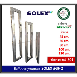 มือจับประตู บาน กระจก ไม้ เหล็ก มีเนียม สแตนเลส 304 SOLEX GHQ494540 GHQ646040 GHQ848040 GHQ10410040 GHQ12412040 (1คู่)