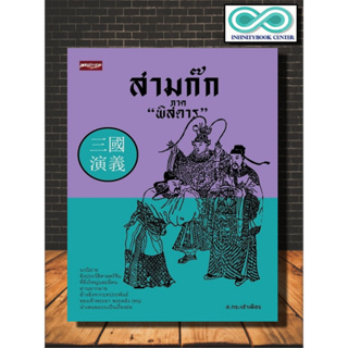 หนังสือ สามก๊ก ภาค "พิสดาร" : สามก๊ก กลยุทธ์สามก๊ก จิตวิทยา ปรัชญาจีน วรรณกรรมจีน (Infinitybook Center)