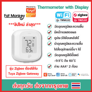 Tuya WiFi / Zigbee Thermometer with Display รุ่น TMWL02 TMZL02 เซ็นเซอร์วัดอุณหภูมิและความชื้น รุ่น มีหน้าจอแสดงผล