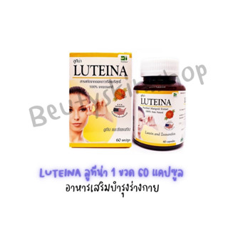 Luteina 60 แคปซูล ลูทีน่า สารสกัดดอกดาวเรือง