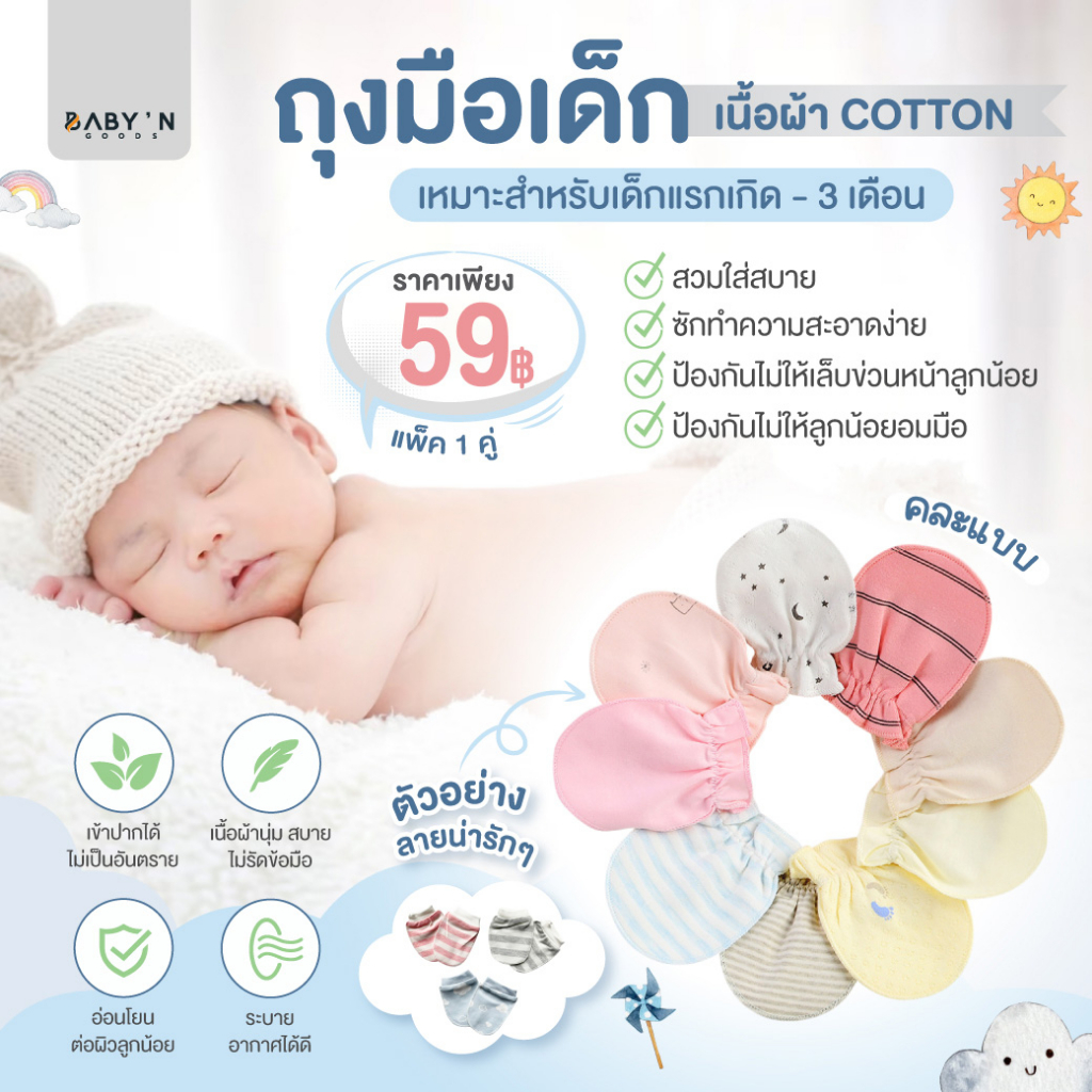 ถุงมือเด็ก สำหรับน้อง แรกเกิด - 3 เดือน ถุงมือนิ่ม ดีไซน์ น่ารัก แพ็ค 1 คู่