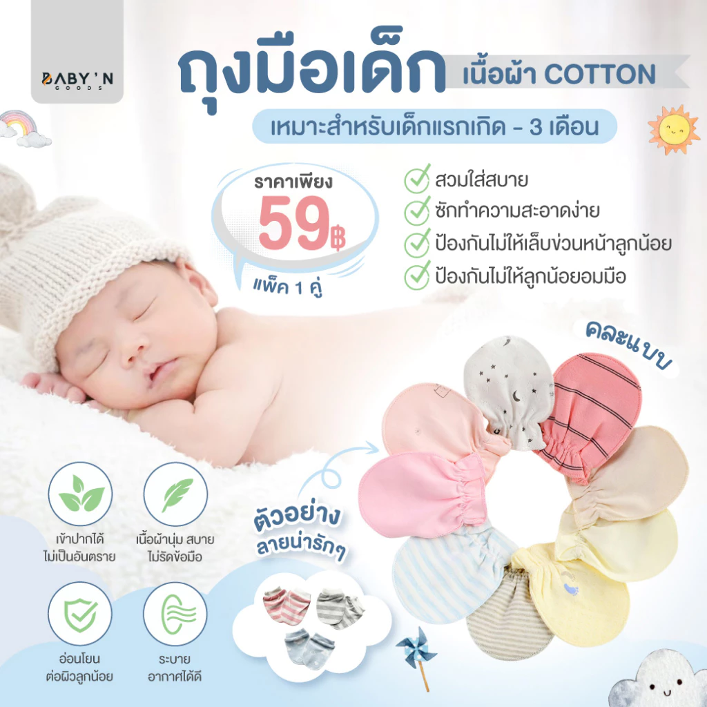ถุงมือเด็ก สำหรับน้อง แรกเกิด - 3 เดือน ถุงมือนิ่ม ดีไซน์ น่ารัก แพ็ค 1 คู่