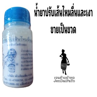 [เคมีทอผ้า-ขวด] น้ำยาปรับเส้นไหมลื่นและเงา ตราสิงห์โตตีกลอง