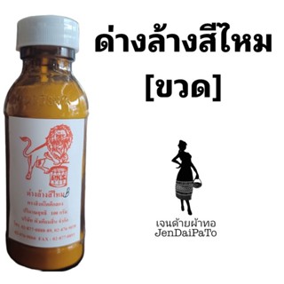 [เคมีทอผ้า-ขวด] ด่างล้างสีไหม ตราสิงห์โตตีกลอง