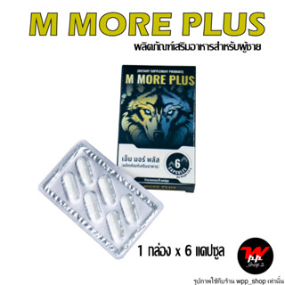 M MORE PLUS (เอ็ม มอร์ พลัส) อาหารเสริมสำหรับผู้ชาย ไม่ระบุชื่อหน้ากล่อง