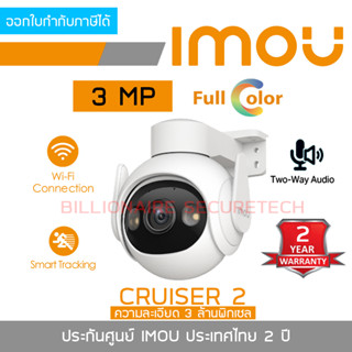 IMOU CRUISER 2 IPC-GS7EP-3M0WE กล้องวงจรปิดระบบ IP OUTDOOR WIFI 3 MP มีไมค์และลำโพงในตัว ภาพสี 24 ชม