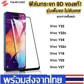 ฟิล์มกระจกแบบเต็มจอ Vivo Y02 / Y35 / Y22 / Y22s / Y16 / Y02s / V27 ฟิล์มวีโว่ ฟิล์มเต็มจอ ฟิล์มราคาถ