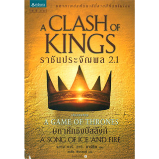 [พร้อมส่ง]หนังสือราชันประจัญพล A Clash of Kings (เกมล่าบัลลังก์ A Game of Thrones 2.1) ผู้เขียน: จอร์จ อาร์. อาร์. มาร์ต