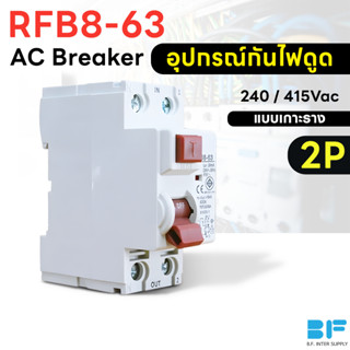 อุปกรณ์ป้องกันไฟดูด เบรกเกอร์ กันไฟดูด Breaker RCCB 2P RFB8-63 เบรกเกอร์กันดูด บี.เอฟ.อินเตอร์