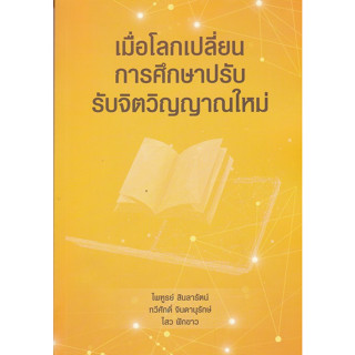 Chulabook(ศูนย์หนังสือจุฬาฯ) |C112หนังสือ9789746716727เมื่อโลกเปลี่ยน การศึกษาปรับ รับจิตวิญญาณใหม่