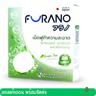 Furano ฟูราโนะ เม็ดฟู่ล้างรีเทนเนอร์ ล้างฟันปลอม (1 กล่อง 24 เม็ด)