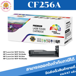 ตลับหมึกโทนเนอร์เทียบเท่า HP 56A CF256A(ราคาพิเศษ) FOR HP LaserJet MFP M436nda/M436n/M433a