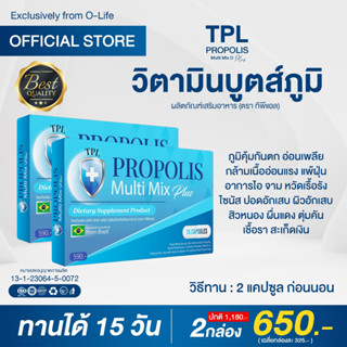 ✅แท้💯 ทีพีแอล โพรโพลิส วิตามินบูตส์ภูมิ เร่งด่วน วิตามินกล่องฟ้า เสริมภูมิคุ้มกัน ฟื้นฟูปอด ลองโควิด ภูมิแพ้ ผิวอักเสบ