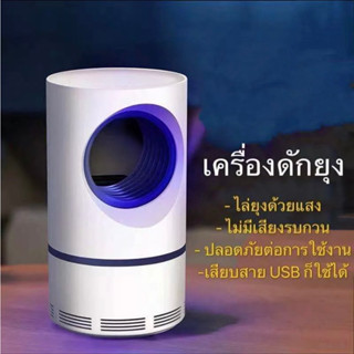 เครื่องดักยุงไฟฟ้า โคมไฟดักยุง เครื่องดักยุงและแมลง โคมไฟดักยุงUSB (นอนสบายทั้งคืน)"