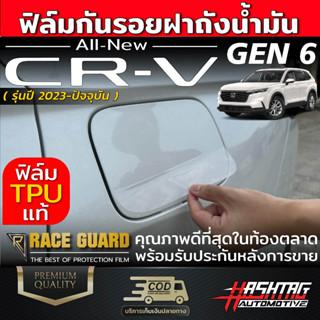 ฟิล์มใสกันรอยฝาถังน้ำมัน Honda CR-V ปี 2023-ปัจจุบัน ป้องกันรอยขีดข่วนจากการเปิด-ปิด ฮอนด้า ซีอาร์-วี CRV