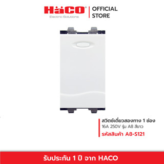 HACO สวิตช์เดี่ยวสองทาง 2 Way Switch 16A 250V ขนาด 1 ช่อง รุ่น A8-S121