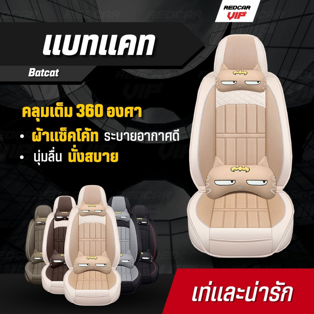 หุ้มเบาะแบบสวมทับ คลุมเต็ม360 ใส่ได้กับรถแทบทุกรุ่น เบาะหน้า เบาะหลัง รุ่นแบทแคท