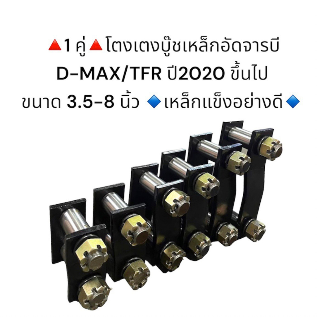 **1 คู่** โตงเตงบู๊ชเหล็กดีแม็กอัดจารบี D-MAX ปี 2020 ขึ้นไป ขนาด 3.5-8 นิ้ว