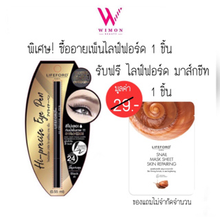 (ซื้ออายเพ็น1แท่งรับฟรีมาส์กชีท1แผ่น)Lifeford eyeliner hi-precise eye pen ไลฟ์ฟอร์ด ปารีส ไฮ-พรีไซน์ อาย เพ็น