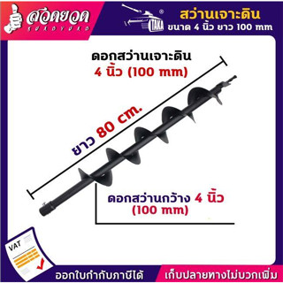 TAKA ดอกสว่านเจาะดิน กว้าง 4 นิ้ว (100 มม.)ยาว 80 ซม. ใช้กับเครื่องเจาะดิน ดอกเจาะดิน หัวเจาะดิน สว่านเจาะดิน เจาะดิน