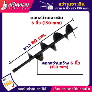 TAKA ดอกสว่านเจาะดิน กว้าง 6 นิ้ว (150 มม.) ยาว 80 ซม. ใช้กับเครื่องเจาะดิน ดอกเจาะดิน หัวเจาะดิน สว่านเจาะดิน เจาะดิน