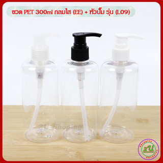 ขวด PET 300ml กลมใส (EE) + หัวปั๊ม รุ่น L09 ปลีก/ส่ง COD