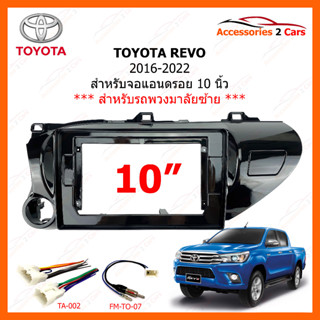 หน้ากากวิทยุ ยี่ห้อ TOYOTA รุ่น REVO ปี 2017-2022  ขนาดจอ 10 นิ้ว พวงมาลัยซ้าย รถที่เป็นพวงมาลัย ขับซ้ายเท่านั้น